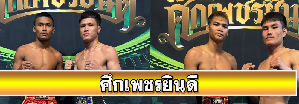 ศึกเพชรยินดี