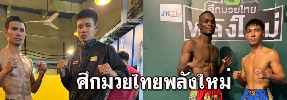 ศึกมวยไทยพลังใหม่