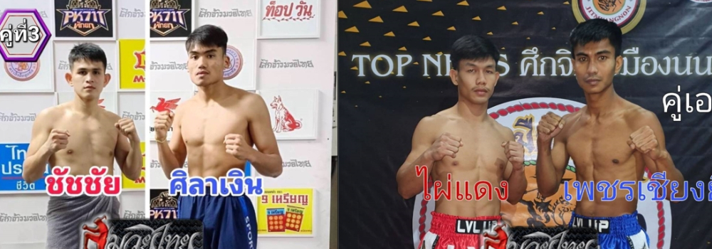 ศึกจ้าวมวยไทย+ศึกจิตรเมืองนนท์+ศึกอัมรินทร์ซูเปอร์ไฟต์