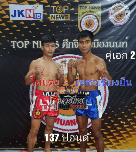paidang_phetchiangyean