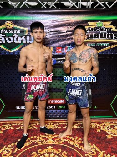 denpayak_mongkolkaew