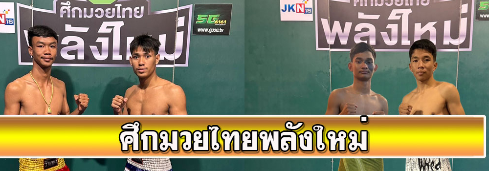 ศึกมวยไทยพลังใหม่