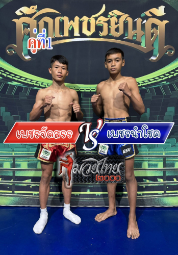 Phetjadsan_Phetnamchok_1-1