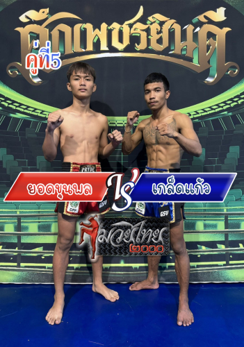 Yodkhunpol_Kledkaew_5-1