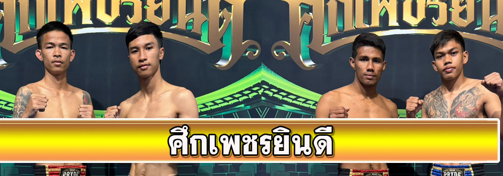 ศึกเพชรยินดี