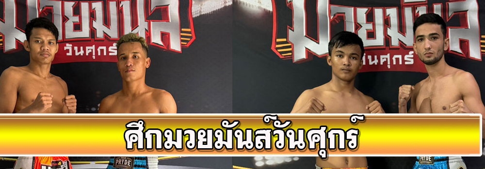 ศึกมวยมันส์วันศุกร์