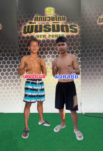 denpratae_mongkolchai