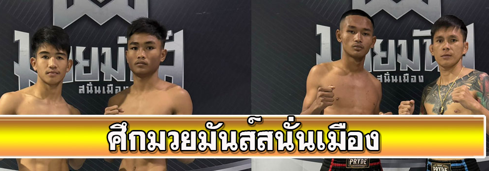 ศึกมวยมันส์สนั่นเมือง