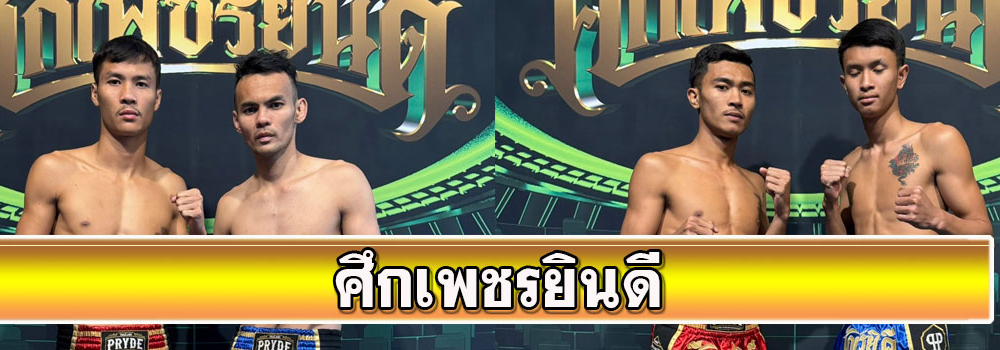 ศึกเพชรยินดี