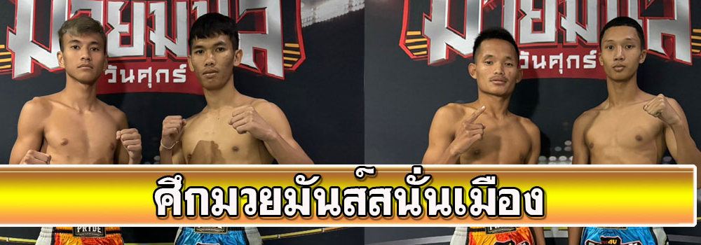 ศึกมวยมันส์วันศุกร์