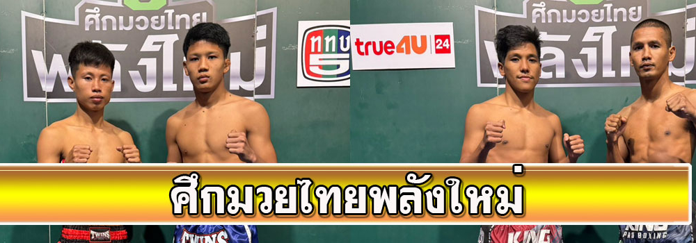 ศึกมวยไทยพลังใหม่