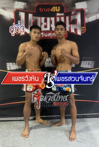 Phetwanghin_Phetsuanjan_3-1