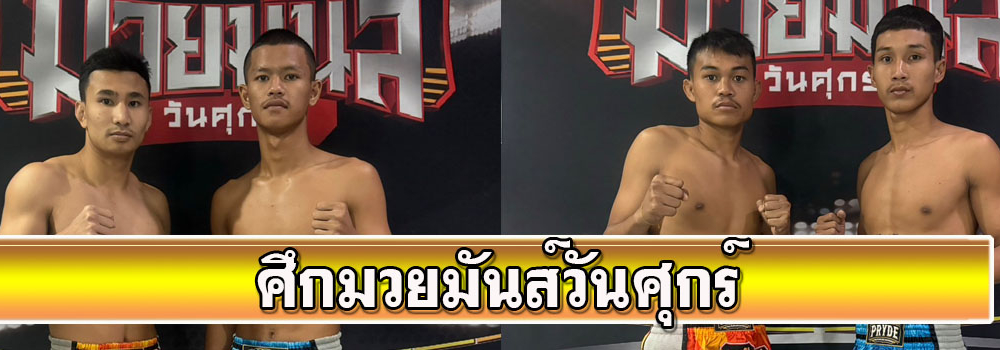 ศึกมวยมันส์วันศุกร์