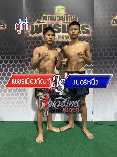 Phetmuangkan_Bernueng_1-1