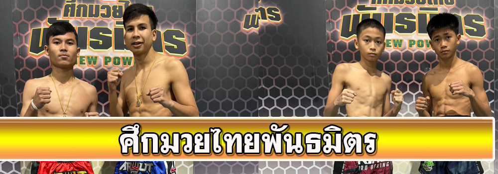 ศึกมวยไทยพันธมิตร