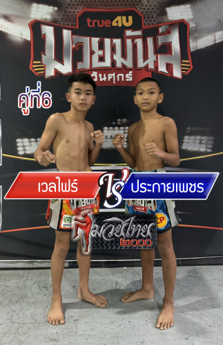 Welfai_Prakaiphet_6-1