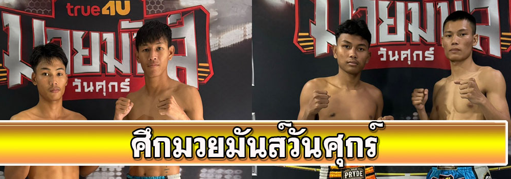 ศึกมวยมันส์วันศุกร์