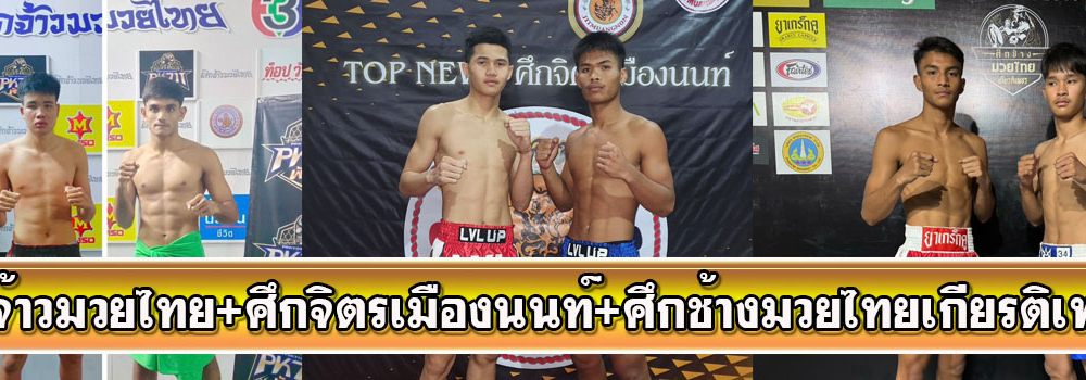 ศึกจ้าวมวยไทย+ศึกจิตรเมืองนนท์+ศึกช้างมวยไทยเกียรติเพชร