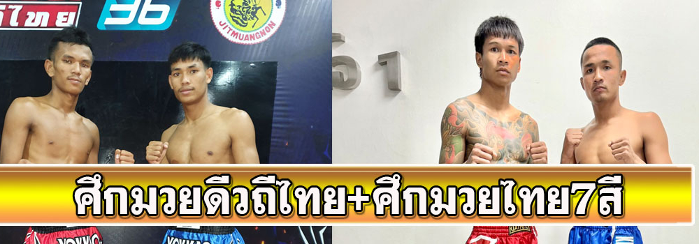 ศึกมวยดีวิถีไทย+ศึกมวยไทย7สี