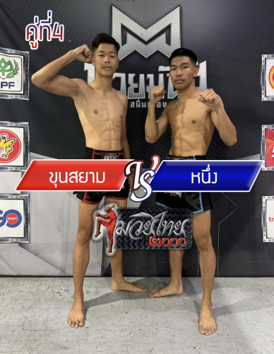 Khunsiam_Nueng_4-1