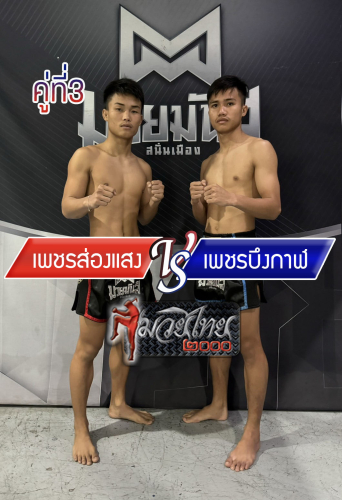 Phetsongsaeng_Phetbuengkal_3-1