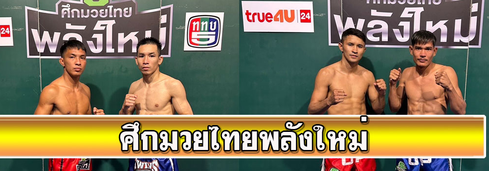 ศึกมวยไทยพลังใหม่