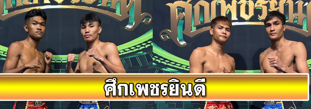 ศึกเพชรยินดี