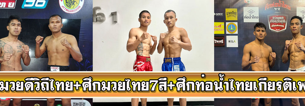 ศึกมวยดีวิถีไทย+ศึกมวยไทย7สี+ศึกท่อน้ำไทยเกียรติเพชร