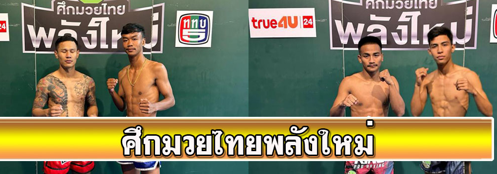ศึกมวยไทยพลังใหม่