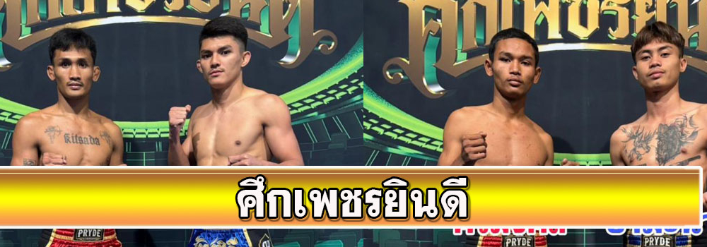 ศึกเพชรยินดี