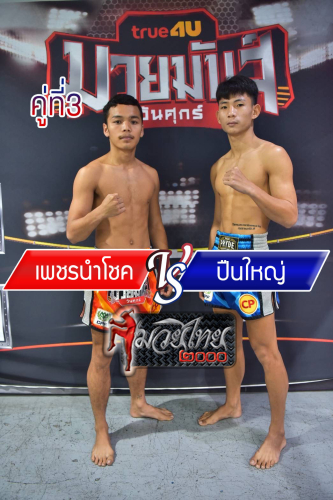 Phetnamchok_Punyai_3-1