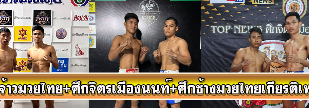 ศึกจ้าวมวยไทย+ศึกจิตรเมืองนนท์+ศึกช้างมวยไทยเกียรติเพชร