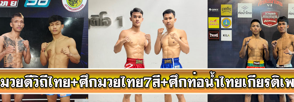 ศึกมวยดีวิถีไทย+ศึกมวยไทย7สี+ศึกท่อน้ำไทยเกียรติเพชร