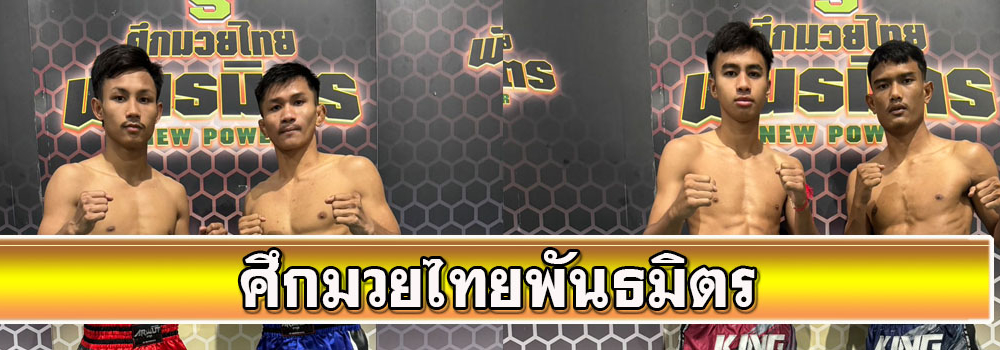 ศึกมวยไทยพันธมิตร