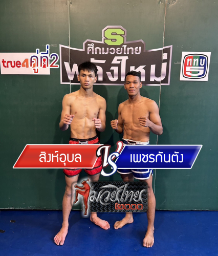 Sing-Ubon_Phetkantang_2-1