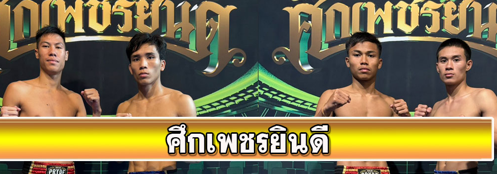 ศึกเพชรยินดี