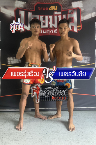 Phetrungruang_Phetwanchai_4-1