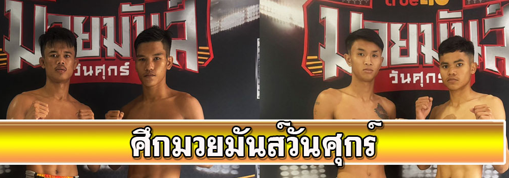 ศึกมวยมันส์วันศุกร์
