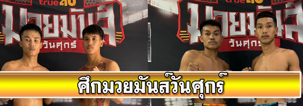 ศึกมวยมันส์วันศุกร์