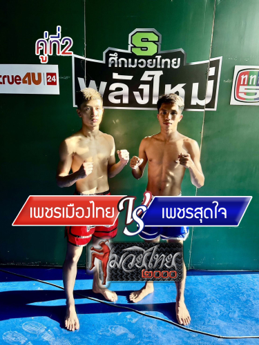 Phetmuangthai_Phetsodjai_2-1
