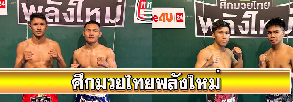 ศึกมวยไทยพลังใหม่