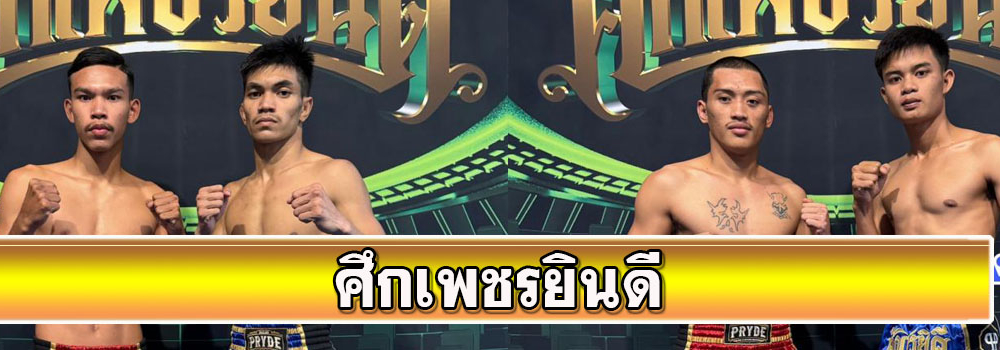 ศึกเพชรยินดี