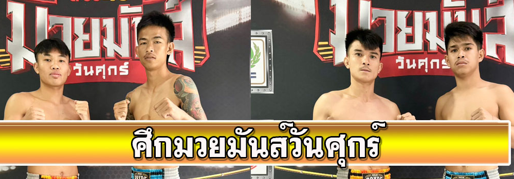 ศึกมวยมันส์วันศุกร์