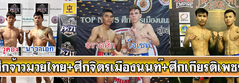 ศึกจ้าวมวยไทย+ศึกจิตรเมืองนนท์+ศึกเกียรติเพชร