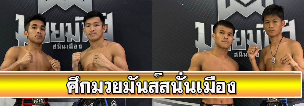 ศึกมวยมันส์สนั่นเมือง