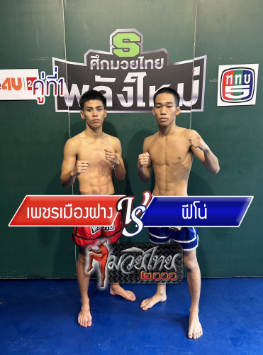 Phetmuangfang_Fino_1-1