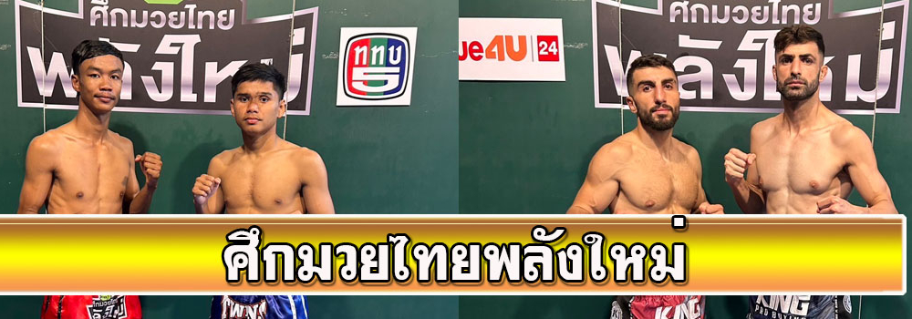 ศึกมวยไทยพลังใหม่