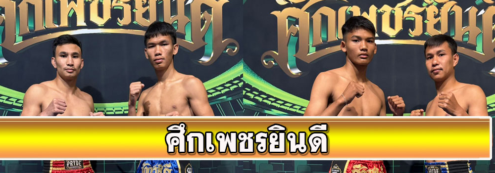 ศึกเพชรยินดี