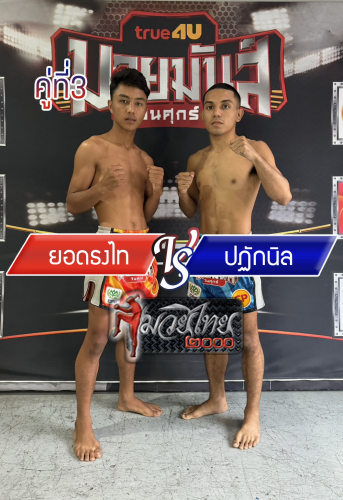 Yodtongthai_Pataknil_3-1