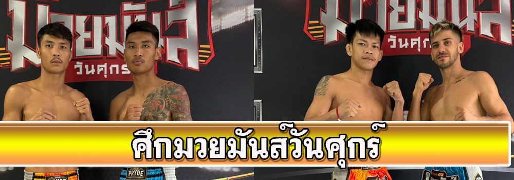 ศึกมวยมันส์วันศุกร์
